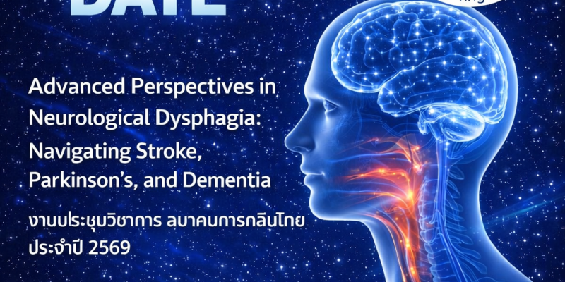 งานประชุมวิชาการประจำปี 2569